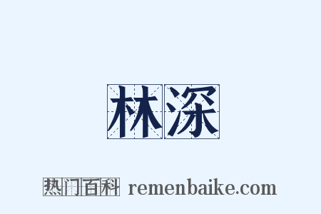 林深是什么意思的图片